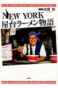 NEW　YORK屋台ラーメン物語