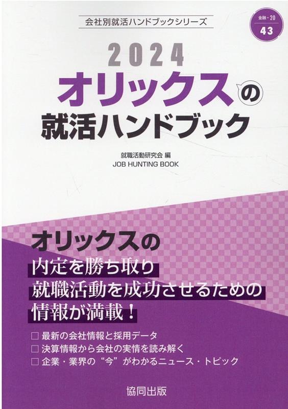 オリックスの就活ハンドブック（2024年度版）