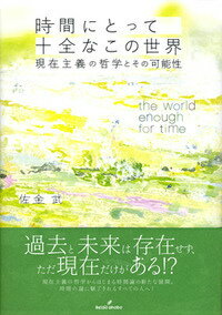 時間にとって十全なこの世界