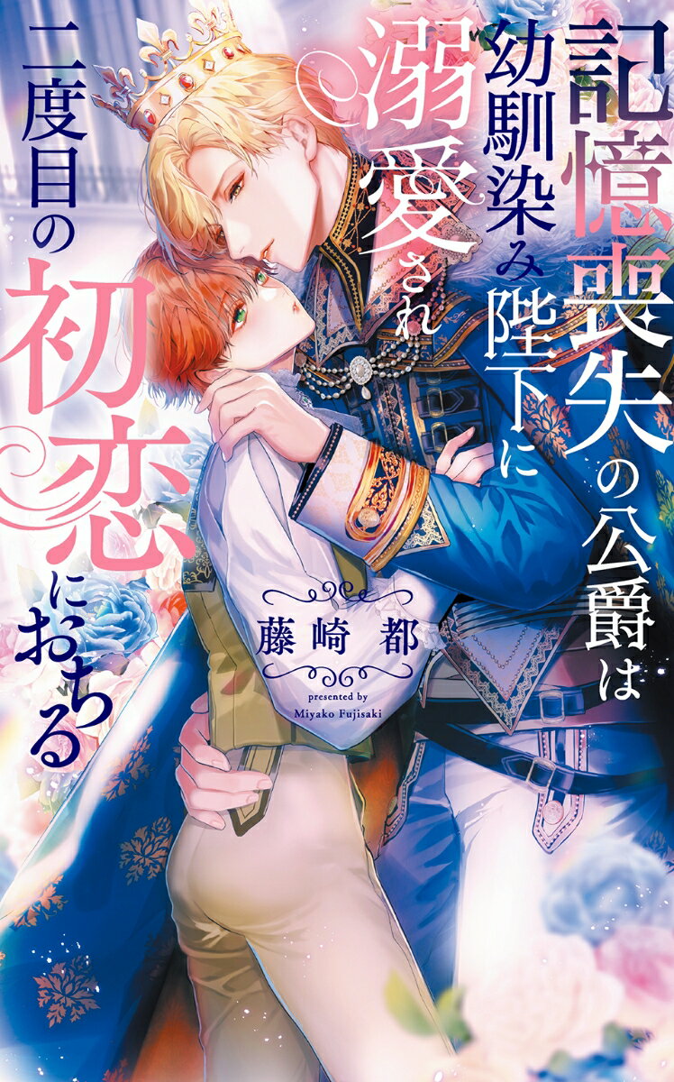 記憶喪失の公爵は幼馴染み陛下に溺愛され二度目の初恋におちる