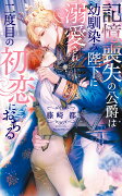 記憶喪失の公爵は幼馴染み陛下に溺愛され二度目の初恋におちる