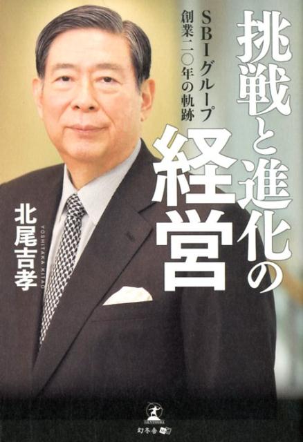 挑戦と進化の経営 SBIグループ創業二〇年の軌跡 [ 北