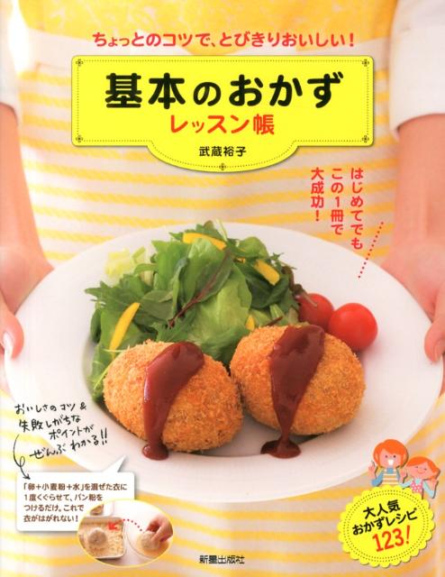 基本のおかずレッスン帳