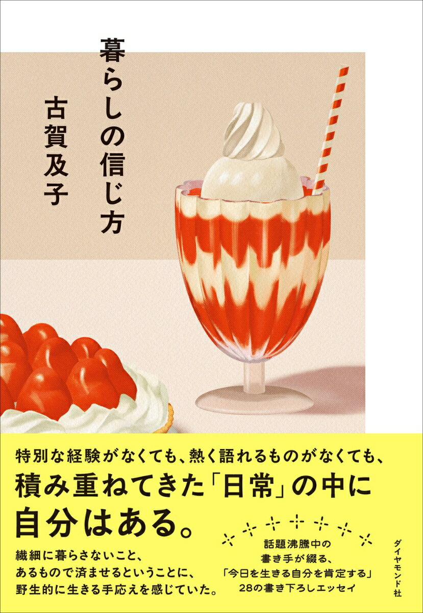 暮らしの信じ方