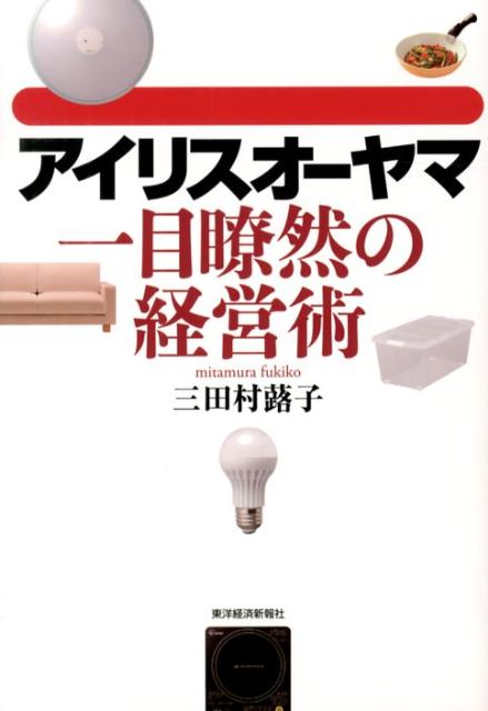 アイリスオーヤマ一目瞭然の経営術 [ 三田村蕗子 ]