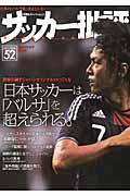 サッカー批評（issue　52） 日本サッカーは「バルサ」を超えられる。 （双葉社スーパームック）