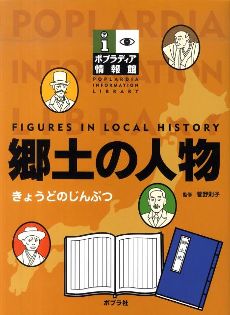 郷土の人物