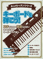 大人のレッスンシリーズ キーボードを弾こう!