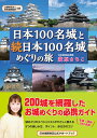 日本100名城と続日本100名城めぐりの旅 萩原さちこ