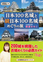 日本100名城と続日本100名城めぐりの旅