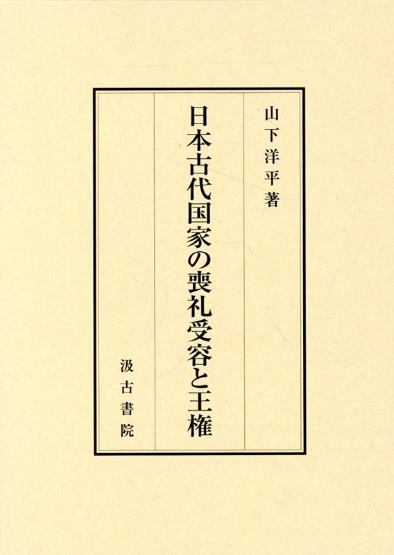 日本古代国家の喪礼受容と王権 [ 山下洋平 ]