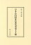 日本古代国家の喪礼受容と王権