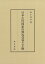 日本古代国家の喪礼受容と王権