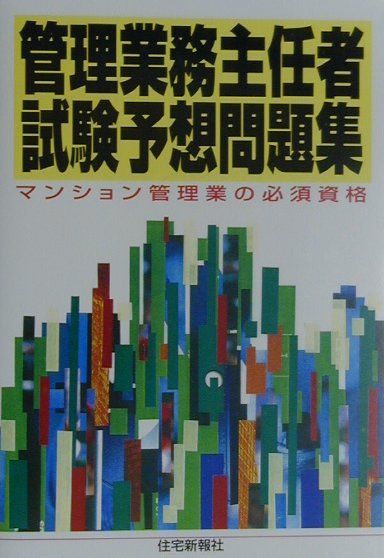 管理業務主任者試験予想問題集