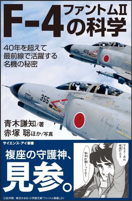 F-4ファントム2の科学