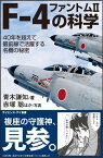 F-4ファントム2の科学 40年を超えて最前線で活躍する名機の秘密 （サイエンス・アイ新書） [ 青木謙知 ]