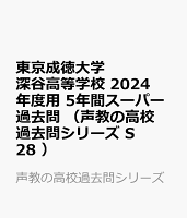 東京成徳大学深谷高等学校（2024年度用）