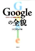 Googleの全貌