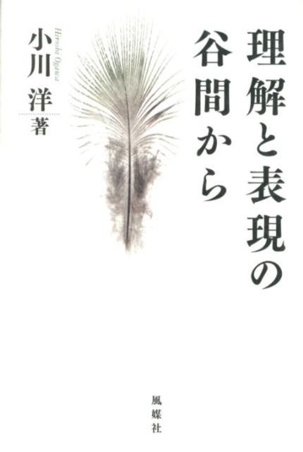 理解と表現の谷間から