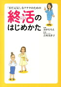 「まだ元気！」なアナタのための終活のはじめかた