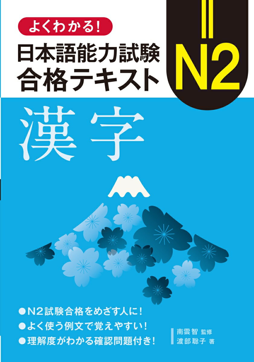よくわかる！ 日本語能力試験　N2 合格テキスト〈漢字〉