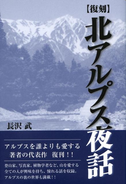 北アルプス夜話　復刻