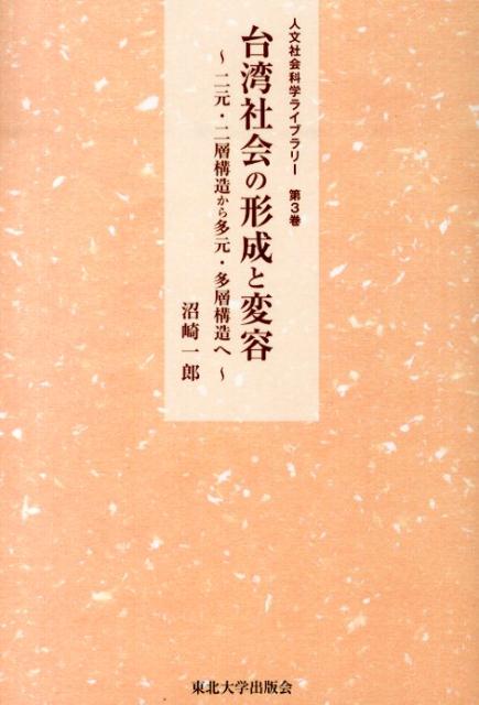 台湾社会の形成と変容