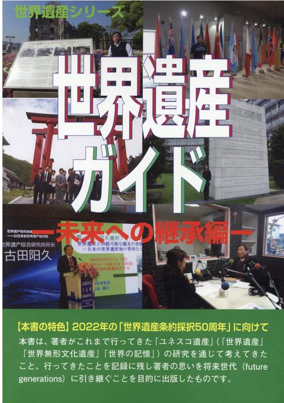 世界遺産ガイド　未来への継承編