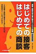 はじめての接客はじめての商談 接客・商談の初心者に贈るベーシック講座自動車販売 [ 塚本晴樹 ]