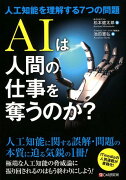 AIは人間の仕事を奪うのか？