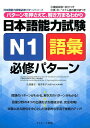 日本語能力試験N1語彙必修パターン パターンを押さえて 解き方まるわかり （日本語能力試験必修パターンシリーズ） 氏原庸子