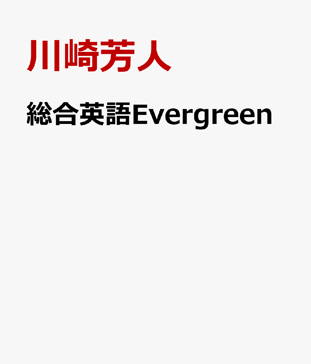 語学学習, 英語 Evergreen 