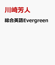 総合英語Evergreen [ 川崎芳人 ]