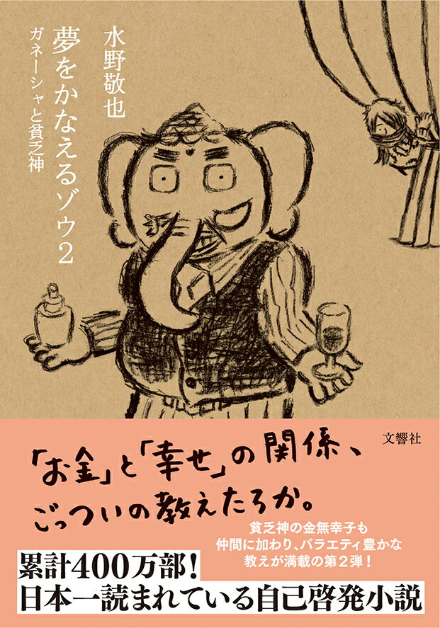 夢をかなえるゾウ2