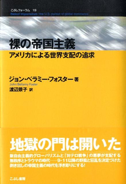 裸の帝国主義