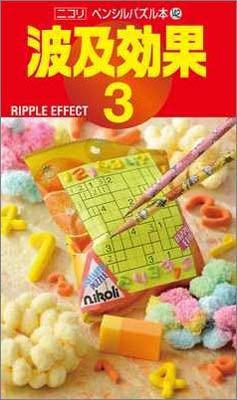 ペンシルパズル本142 波及効果3
