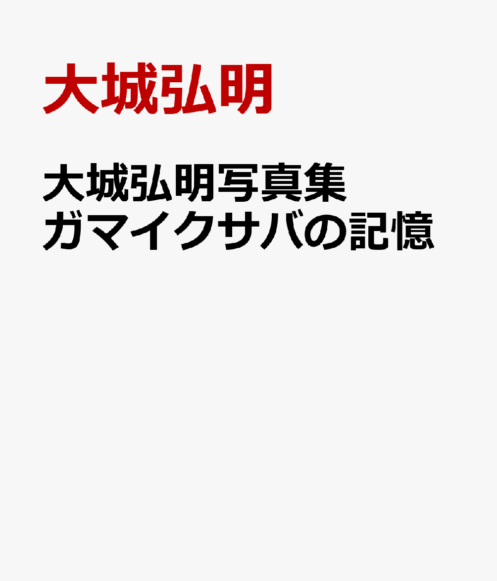 大城弘明写真集　ガマイクサバの記憶 [ 大城弘明 ]