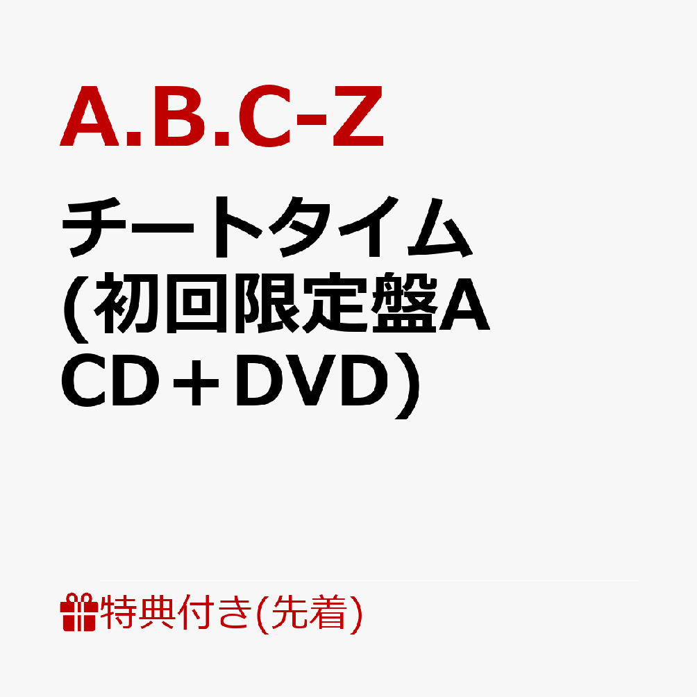 【先着特典】チートタイム (初回限定盤A CD＋DVD) (チートクリアファイルA ver.付き)