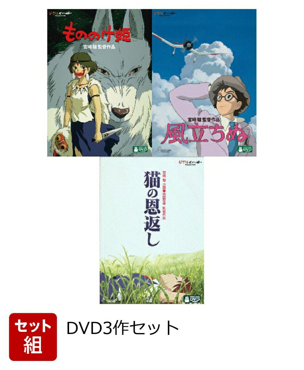 【セット組】風立ちぬ＋もののけ姫＋猫の恩返し/ギブリーズepisode2 DVD3作セット