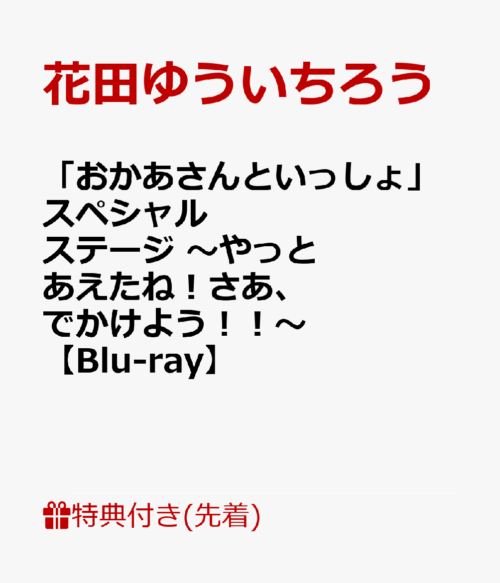 【先着特典】「おかあさんといっしょ」スペシャルステージ 〜やっとあえたね！さあ、でかけよう！！〜【Blu-ray】(オリジナル絵合わせカード(A3二つ折り))