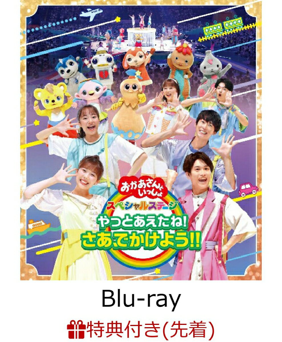 【先着特典】「おかあさんといっしょ」スペシャルステージ ～やっとあえたね！さあ、でかけよう！！～【Blu-ray】(オリジナル絵合わせカード(A3二つ折り)) [ 花田ゆういちろう ]のサムネイル