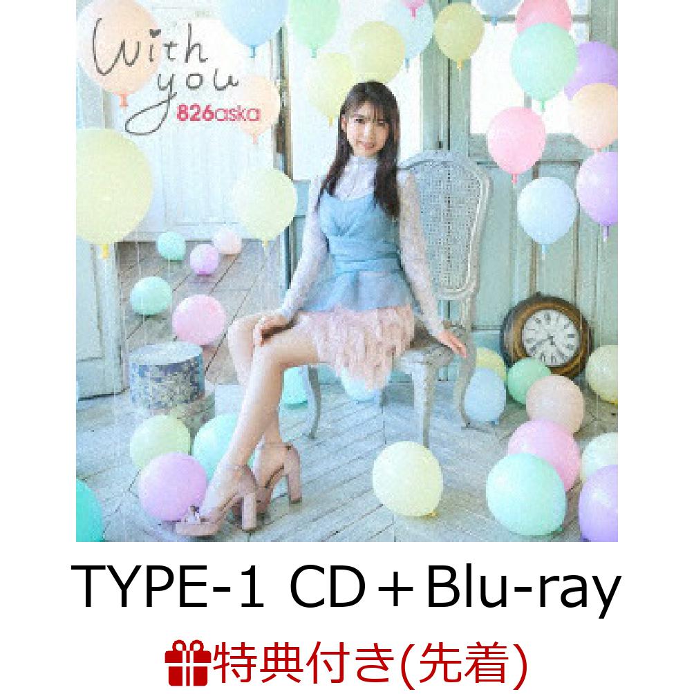【先着特典】With you (TYPE-1 CD＋Blu-ray)(ブロマイドセット(2枚1セット)＊Lサイズ) [ 826aska ]