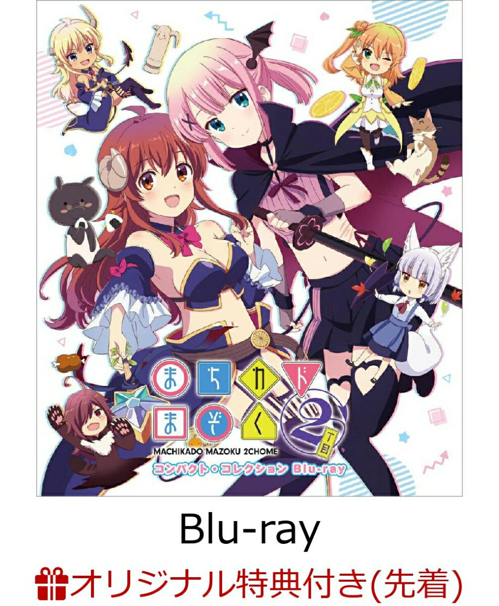 【楽天ブックス限定先着特典】まちカドまぞく2丁目 コンパクト・コレクション【Blu-ray】(A5キャラファイングラフ)