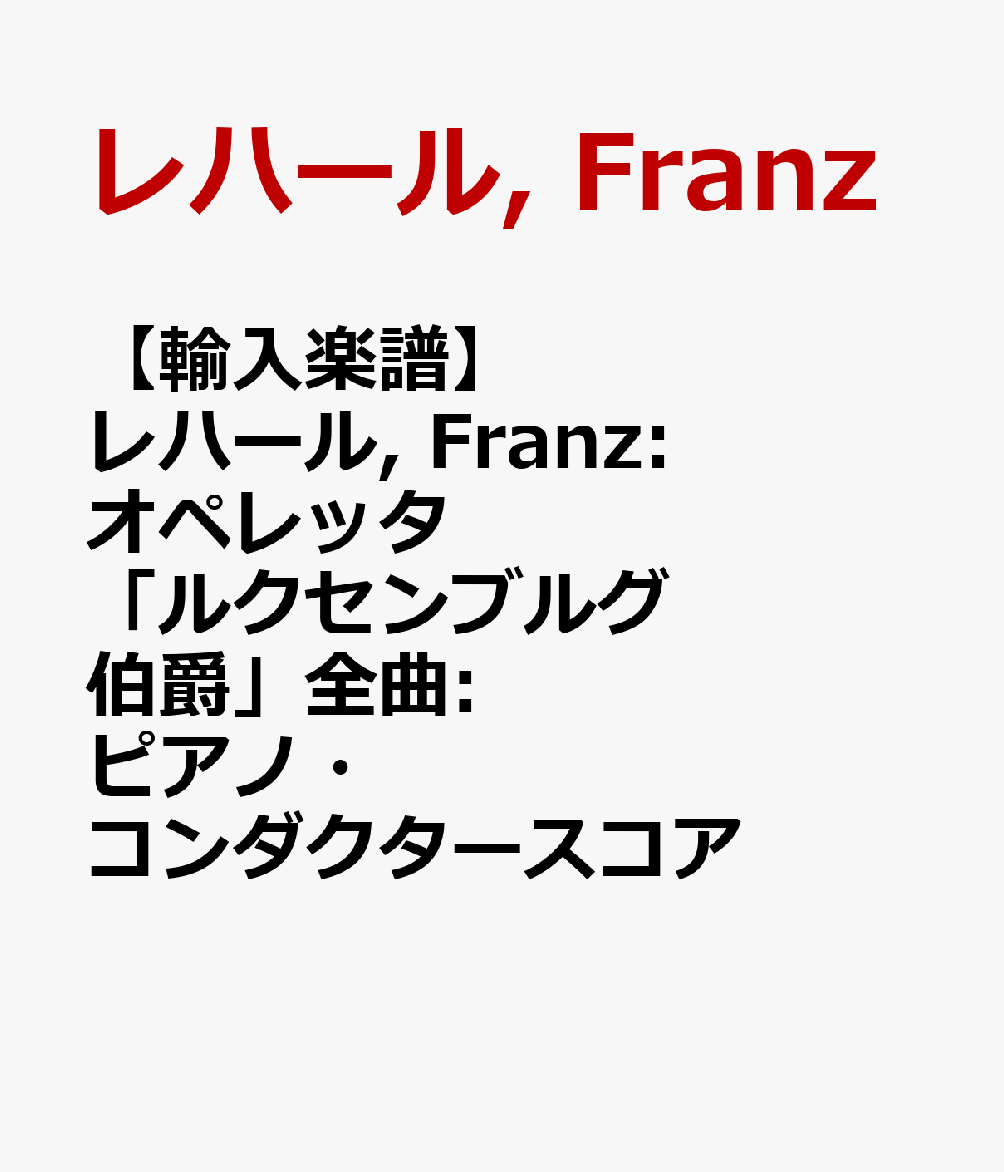 【輸入楽譜】レハール, Franz: オペレッタ「ルクセンブルグ伯爵」全曲: ピアノ・コンダクタースコア