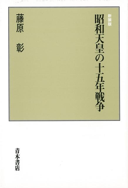 【バーゲン本】昭和天皇の十五年戦争　新装版 [ 藤原　彰 ]