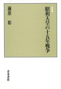 【バーゲン本】昭和天皇の十五年戦争　新装版 [ 藤原　彰 ]