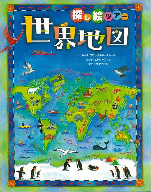 【バーゲン本】探し絵ツアー　世界地図