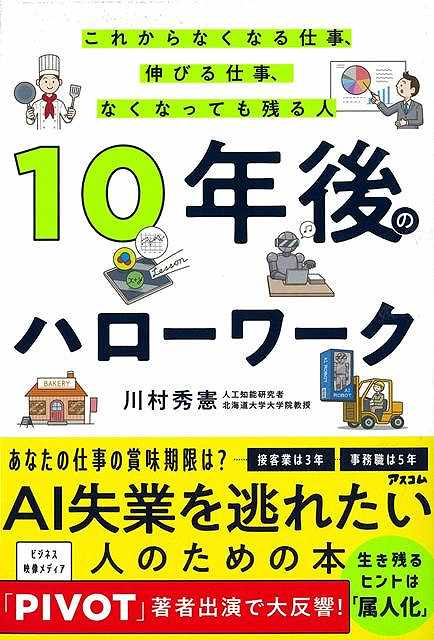 いまの仕事の未来に、不安はありませんか？AI研究のトップランナーが予測する10年後の仕事、社会、そして生き方！不可能と言われ続けてきた電気自動車の普及を成し遂げたイーロン・マスク。対話型AIの代名詞として世界を席巻するChatGPT……。