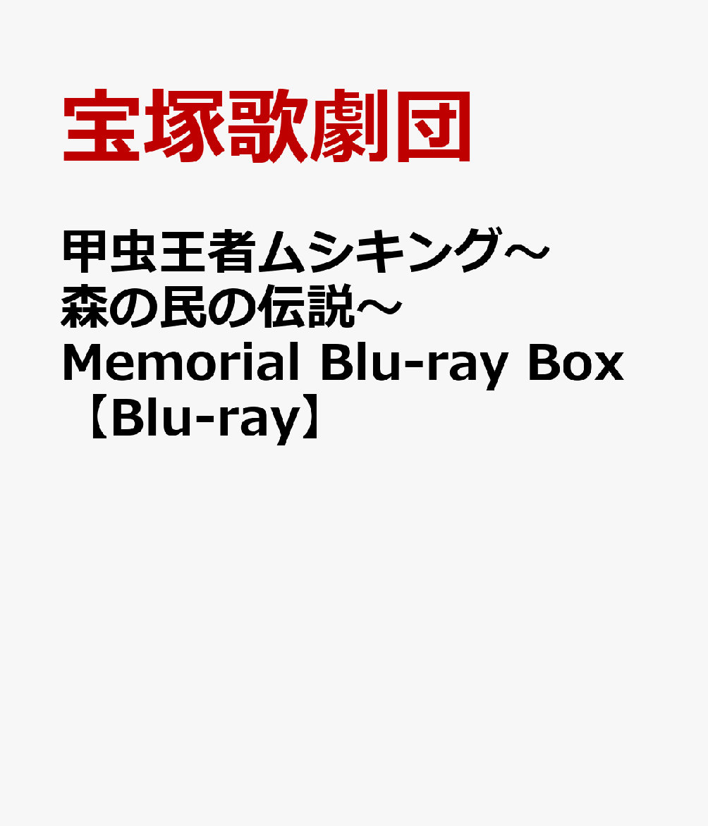 甲虫王者ムシキング〜森の民の伝説〜 Memorial Blu-ray Box【Blu-ray】