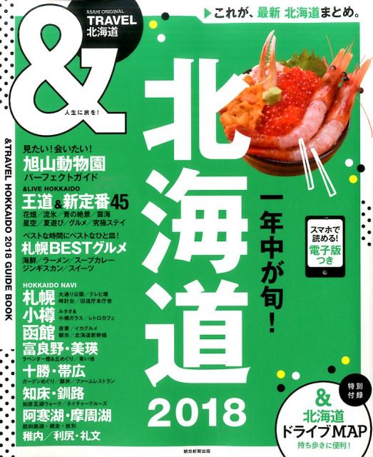 北海道2018